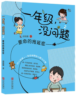 拖延症 校园故事书课外阅读畅销书正版 一年级 商晓娜著小学一年级入学幼小衔接小难题贴心解决方案 没问题 要命