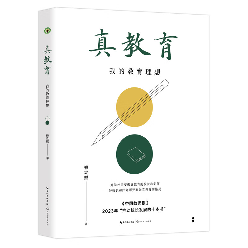 真教育：我的教育理想（大教育书系）汇集二十年办学经验与教育心得，名师名校长柳袁照为教育工作者打造的通往“真教育”的修炼秘