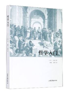 哲学入门 日三木清著 日本历史哲学研究领域的开拓者 哲学探索之旅 哲学宗教知识读物哲学通俗读物 中国哲学作品集
