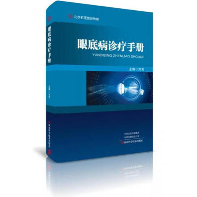 眼底病诊疗手册 刘芳 视神经疾病眼科学医生学习专业知识 常见眼底经典案例及病例图像参考资料书籍 眼病手术治疗诊断案例图书