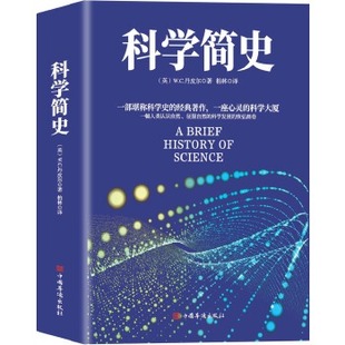 著作 一座心灵 书籍 一部堪比科学史 自然科学 正版 经典 W.C.丹皮尔 科学简史 科学大厦