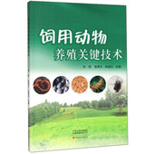 向前 书籍 张秀江 正版 农业种植养殖 向凌云 饲用动物养殖关键技术