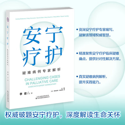 安宁疗护：疑难病例专家解析 主译 李岩 本书介绍了安宁疗护实践中具有挑战性和代表性的48个真实病例 内容实用 重点突出