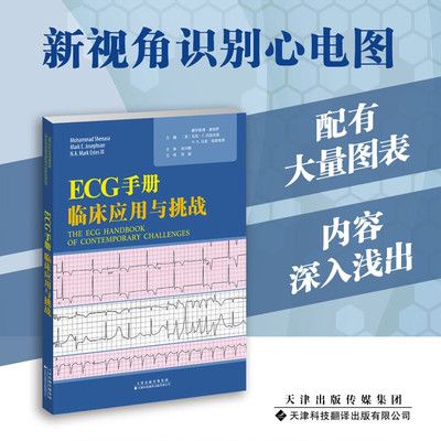 ECG手册 临床应用与挑战田颖 主译 快速掌握心电图基础与临床 心电图学入门临床应用手册 状动脉造影超声CTMRI电生理检查心内科学