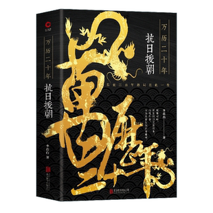 暢銷書作家小橋老樹聯合力薦 茅盾文學獎得主熊召政 萬歷二十年：抗日援朝 文化學者王立群傾情作序