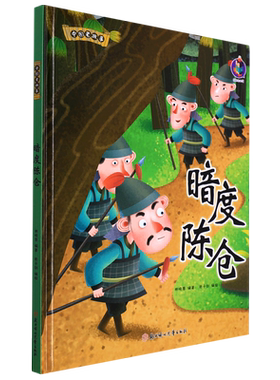暗度陈仓 中国老故事 精装硬壳成语故事书 彩图版国学经典启蒙读物 3-8岁幼儿童文学绘本故事图画书 一二年级小学生课外阅读书籍
