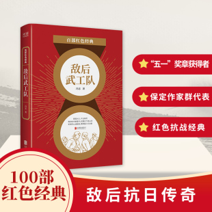 600本书精选100经典 百部红色经典 入选新中国60年影响力 全新修订 发扬红色传统传承红色基因 ：敌后武工队