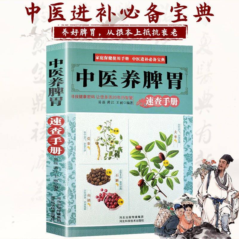 中医养脾胃速查手册 中医药膳食谱按摩推拿穴位书 调理脾胃虚寒内分泌失调胃寒胃痛 从头到脚讲健康养生书籍大全