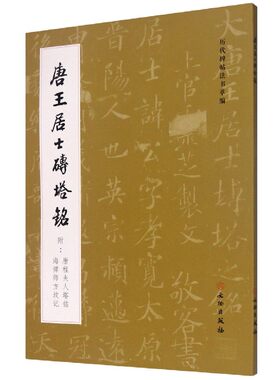 唐王居士砖塔铭(附唐程夫人塔铭海禅师方坟记)/历代碑帖法书萃编 正版 书籍 历代碑帖法书萃编 书法碑帖