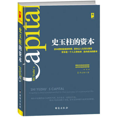 史玉柱的资本 史玉柱 我的营销心得 大闲人 汉卡 脑白金 征途 史玉柱自传 史玉柱自述