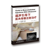 主译 Mohammad 美 超声引导下肌肉骨骼注射治疗 Douglas 穆罕穆德·阿迦 道格拉斯·墨菲 主编；袁宇 Agha Murphy