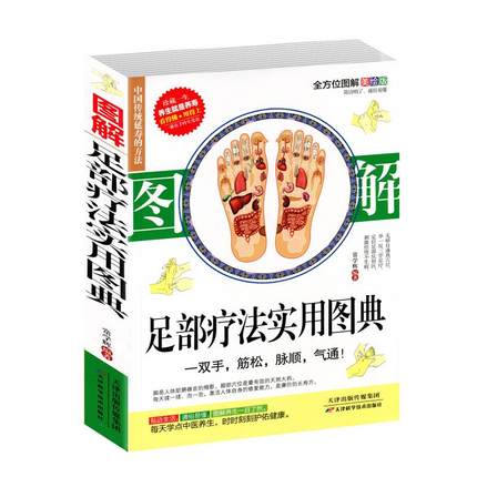 图解足部疗法实用图典 足疗书教材中医经络穴位按摩保健养生图解大全