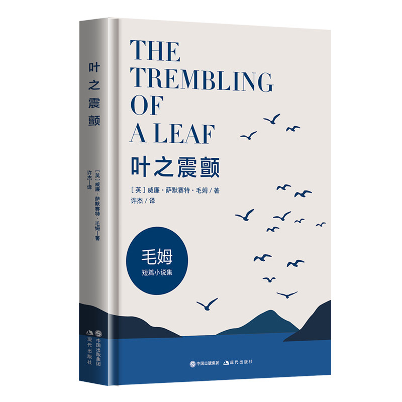 叶之震颤(毛姆短篇小说集)(精) 正版 书籍  月亮和六便士作者作品 麦金托什阿赤池塘火奴鲁鲁雨等六篇小说 外国小说