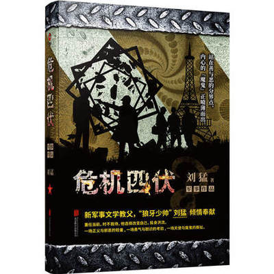 危机四伏  刘猛军事小说我是特种兵之子弹上膛雷霆突击刺客危机四伏特战先锋特警力量火凤凰最后一颗子弹留给我霹雳火书籍