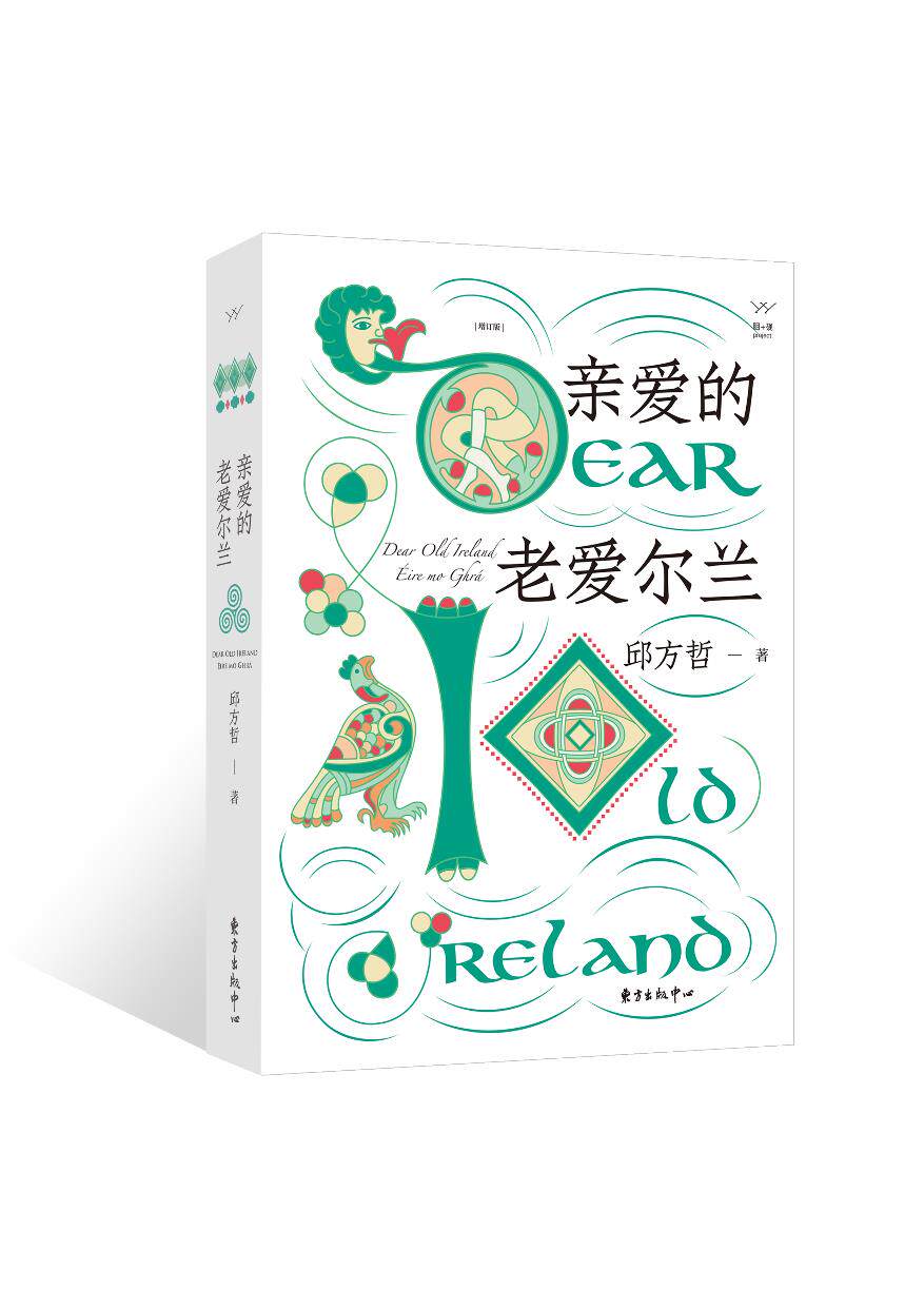 亲爱的老爱尔兰 作者:邱方哲 诠释凯尔特爱尔兰文化权威读本 还原真实