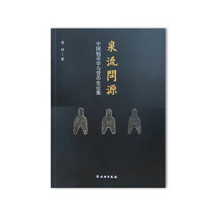 泉流问源——中国钱币学与货币史论集