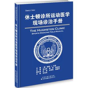 运动医学基本知识 运动损伤 常见运动伤诊治 脊柱损伤足踝损伤 康复 肩关节骨折和脱位 休士顿诊所运动医学现场诊治手册