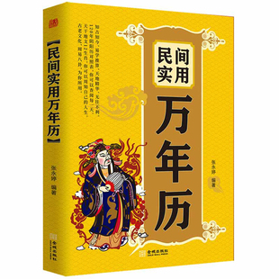 算卦 传统节日民俗风水文化中华万年历全书农历公历对照表畅销书籍正版 民间实用万年历中华万年历书老黄历哲学入门基础经典 书籍原版