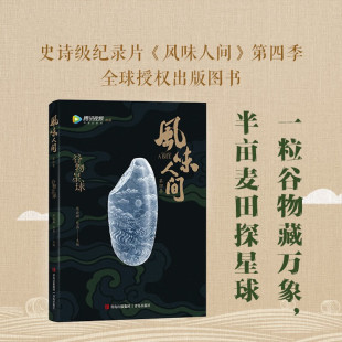 交融与碰撞 风味人间第四季 品味多样文明 跟随陈晓卿团队探寻世界各地独特美食 ：谷物星球