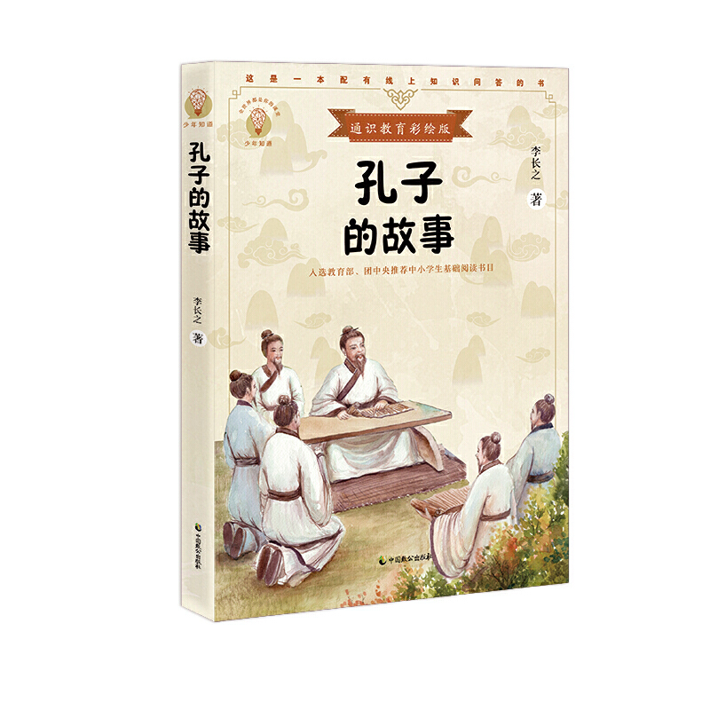 孔子的故事（少年知道：通识教育彩绘版）中小学生基础阅读书目 正版图书籍