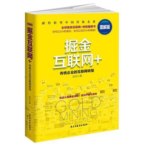 掘金互联网+全彩图解网络营销专家教你掘金传统企业转型推广软文微信微商网店电商视角淘宝跨境县域教程策划学畅销图书籍