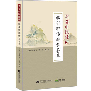 名老中医陈权临证辨治验案荟萃 苗德光 李玲 袁泉 主编 中医学书籍 中医临床经验集内外妇科杂病