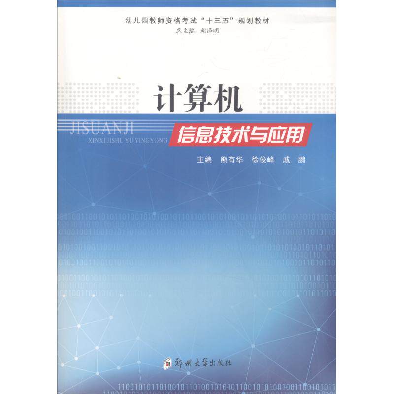 计算机信息技术与应用(幼儿园教师资格考试十三五规划教材)