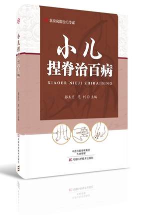 小儿捏脊治百病 小儿推拿术捏积疗法的常用穴位定位功效主治基本手法 常见疾病感冒反复咳嗽肺炎哮喘厌食呕吐腹泻便秘遗尿吐奶治疗