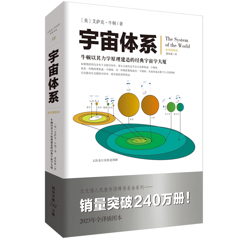 《宇宙体系》牛顿/著以其力学原理建造的经典宇宙学大厦文化伟人代表作图释书系天文学物理学经典著作