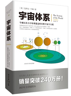 《宇宙体系》牛顿/著以其力学原理建造的经典宇宙学大厦文化伟人代表作图释书系天文学物理学经典著作