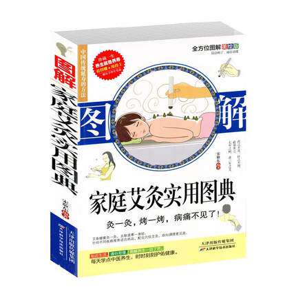 图解家庭艾灸实用图典艾灸疗法图解经络穴位知识单桂敏中医艾炙书女人艾炙零基础学会疗法艾灸疗法治中医养生经络穴位按摩大全
