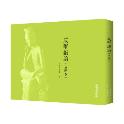 成唯识论（金陵本影印，非藏要本）-唯识学丛书