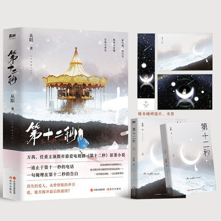 第十二秒 万茜、任重主演情感悬疑大剧《第十二秒》原著小说 一通止于第十一秒的电话一句掩埋在第十二秒的告白！书籍