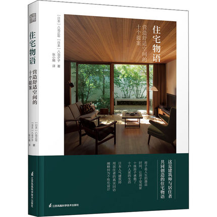 住宅物语 营造舒适空间的十个提案 日本建筑师八岛正年八岛夕子著住宅设计理念住宅设计案列图住宅设计书籍住宅梦物语安卓