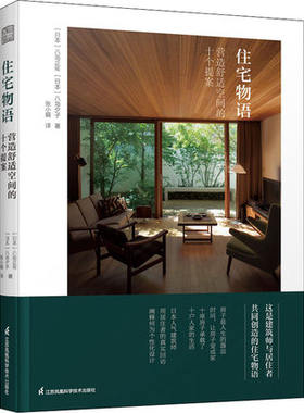 住宅物语 营造舒适空间的十个提案 日本建筑师八岛正年八岛夕子著住宅设计理念住宅设计案列图住宅设计书籍住宅梦物语安卓