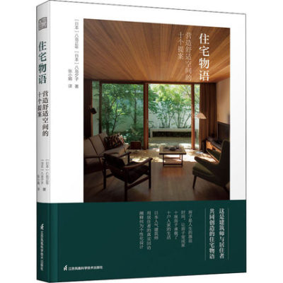 住宅物语 营造舒适空间的十个提案 日本建筑师八岛正年八岛夕子著住宅设计理念住宅设计案列图住宅设计书籍住宅梦物语安卓