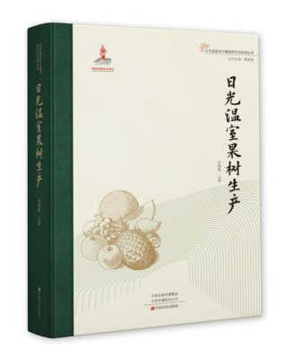 日光温室果树生产 日光温室设计建造研究与利用丛书 杜国栋 编著 农业林业书籍