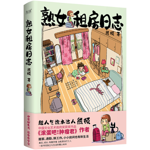 熟女租房日志高木直子熊顿著