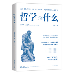 哲学是什么 拜伦· 杰文斯 著 英国杜伦大学校长哲学入门课 2小时读懂哲学 实际生活问题哲学 启动思辨能力 哲学知识读物