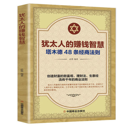 犹太人的赚钱智慧塔木德48条经商法则正版全书 单本包邮 中国商业出版社 致富理财生意经流传前年的商业思维法则塔木德书职场书籍 书籍/杂志/报纸 成功 原图主图