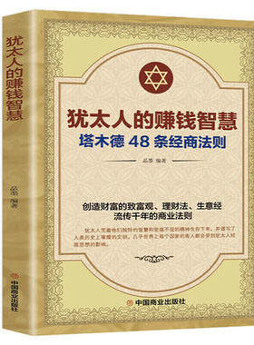 犹太人的赚钱智慧塔木德48条经商法则正版全书 单本包邮 中国商业出版社 致富理财生意经流传前年的商业思维法则塔木德书职场书籍