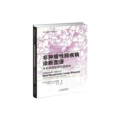 非肿瘤性肺疾病诊断图谱 外科病理医师实践指南 安娜-路易斯·A.卡岑施泰因