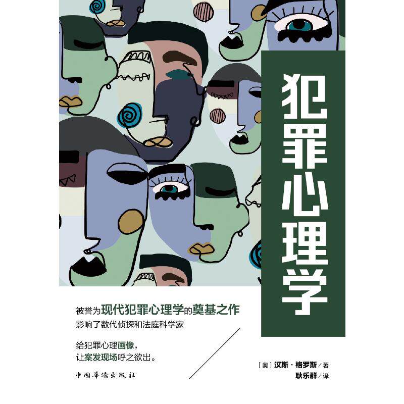 犯罪心理学(现代犯罪心理学理论奠基之作) (奥)汉斯·格罗斯 正版 书籍  侧写师FBI画像实录司法读心术心理学入门基础书籍社会心理使用感如何?