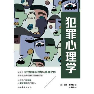 现代犯罪心理学理论奠基之作 书籍 奥 正版 侧写师FBI画像实录司法读心术心理学入门基础书籍社会心理 汉斯·格罗斯 犯罪心理学
