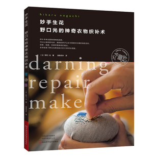 妙手生花:野口光的神奇衣物织补术 野口光设计的63种织补图案大全书籍 缝衣服缝制破损布贴修补手缝手工衣服贴补丁贴刺绣
