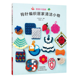 编著 百洁布钩针编织书 亲手做 创意十足 打造靓丽居家生活 日本宝库社 清洁小物 钩针编织基础 钩针编织居家清洁小物