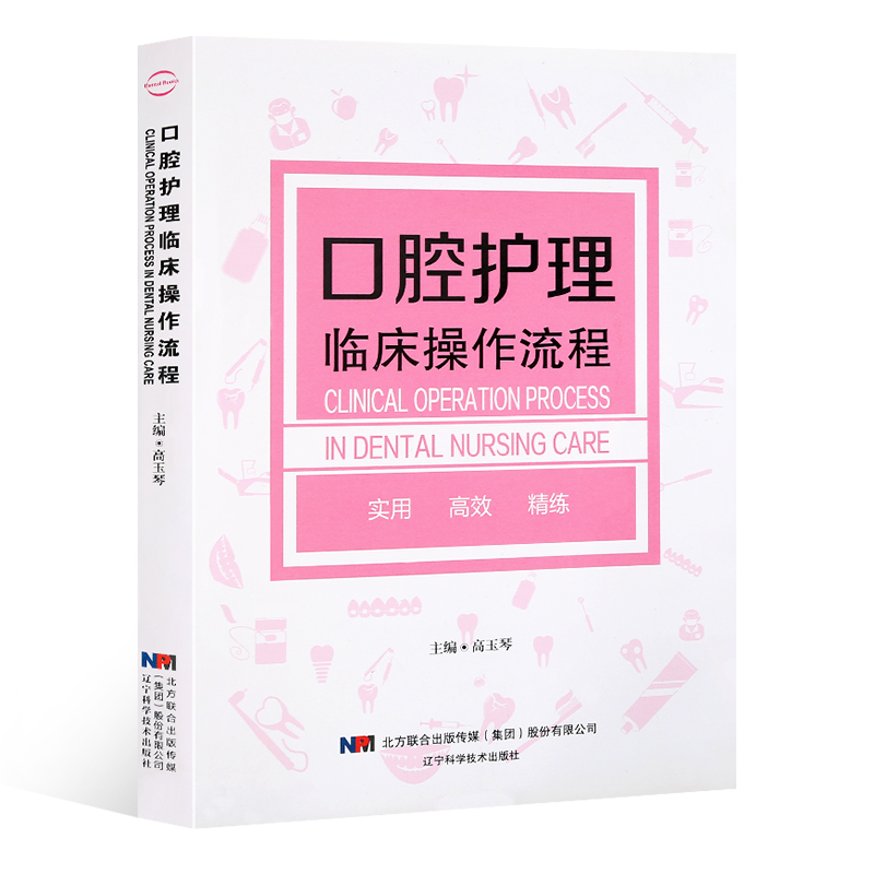口腔护理临床操作流程 接诊前的准备 治疗过程 护理配合及健康教育 高玉琴 辽宁科学技术 医学口腔护理学书 口腔科护士 正版书籍
