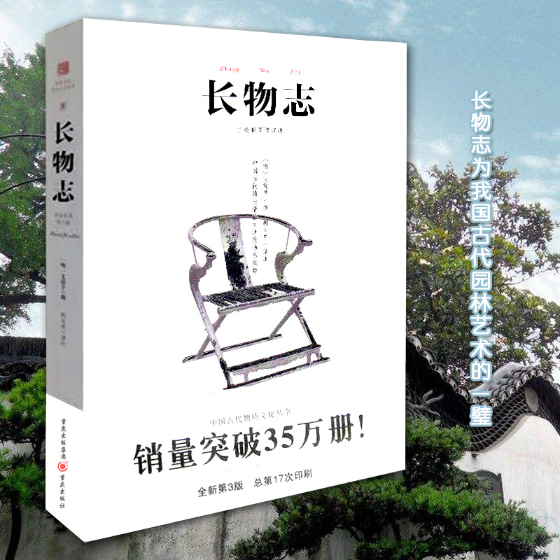 长物志 （明）文震享 正版书籍手绘彩图修订版文白对照古代文人雅致生活制器栽植风雅家居建筑营造法式艺术园冶古代物质文化遗产书