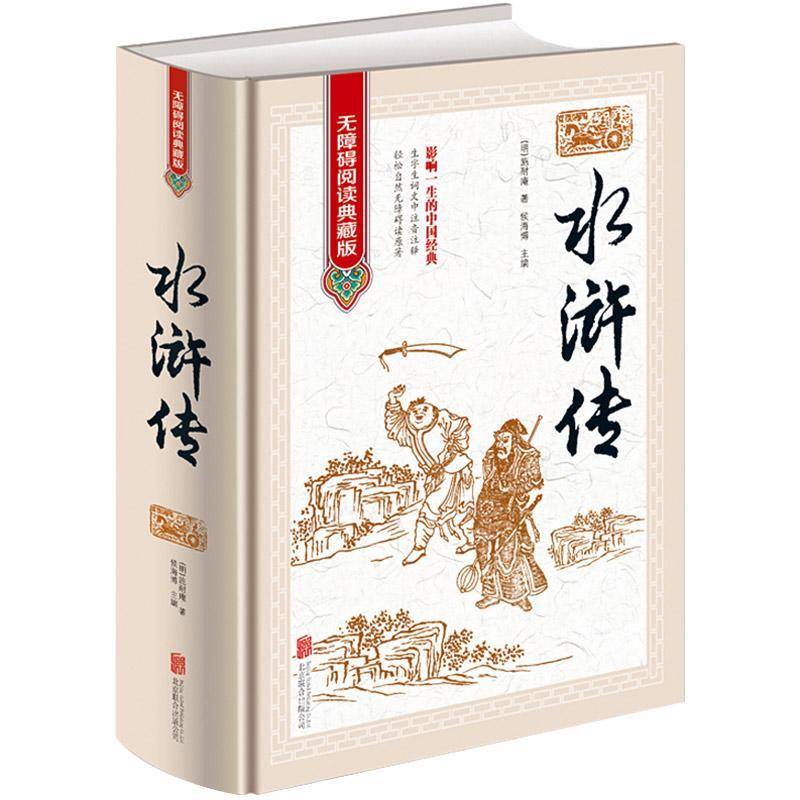水浒传原著正版120回完整版无删减初中生必读青少年九年级学生版全集文言文白话文原版水许传课外指定阅读书籍人教版带注释批注