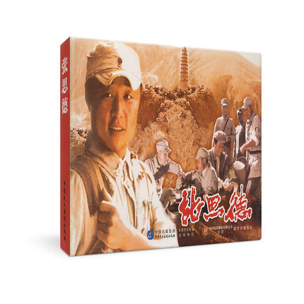 正版 中国革命史百年影视全记录 张思德 抗日军事小说电影张思德名连环画小人书怀旧红色抗日题材儿童漫画书籍3-6-12故事书